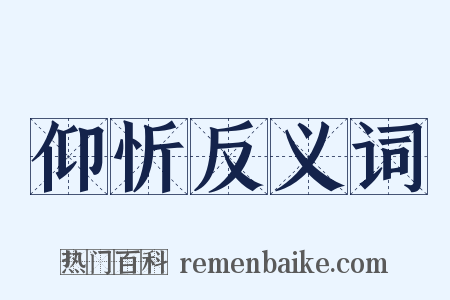 仰忻反义词是什么意思的图片